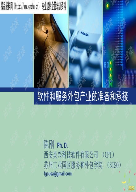 2022年市場(chǎng) 軟件和服務(wù)外包產(chǎn)業(yè)的準(zhǔn)備和承接.pptx資源 csdn文庫